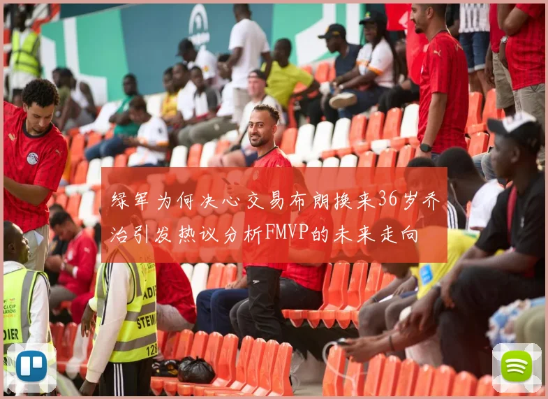 绿军为何决心交易布朗换来36岁乔治引发热议分析FMVP的未来走向