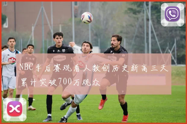 NBC季后赛观看人数创历史新高三天累计突破700万观众