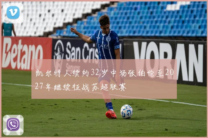 凯尔特人续约32岁中场张伯伦至2027年继续征战苏超联赛