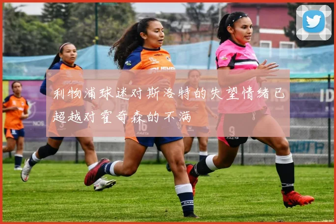 利物浦球迷对斯洛特的失望情绪已超越对霍奇森的不满