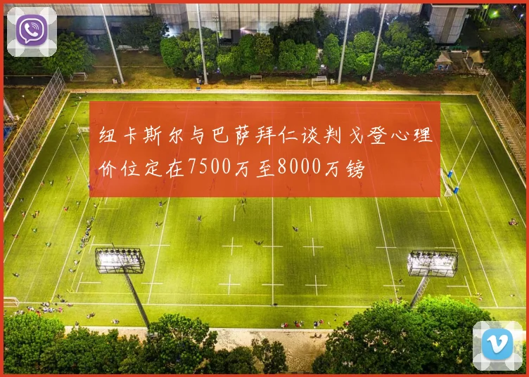 纽卡斯尔与巴萨拜仁谈判戈登心理价位定在7500万至8000万镑