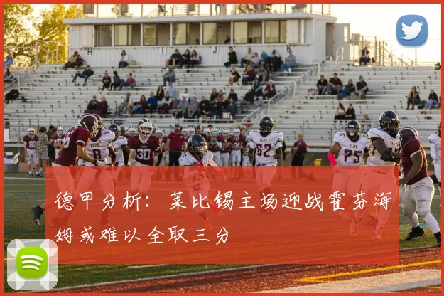 德甲分析：莱比锡主场迎战霍芬海姆或难以全取三分