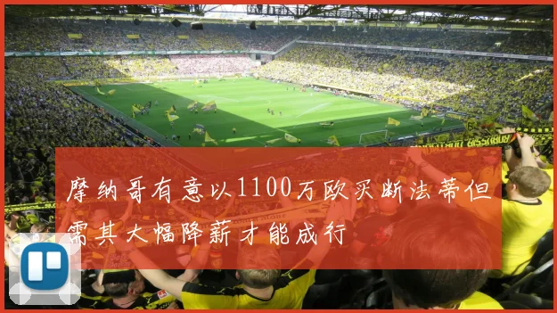 摩纳哥有意以1100万欧买断法蒂但需其大幅降薪才能成行